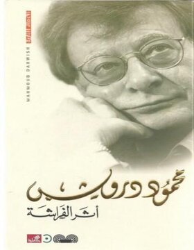 أثر الفراشة 